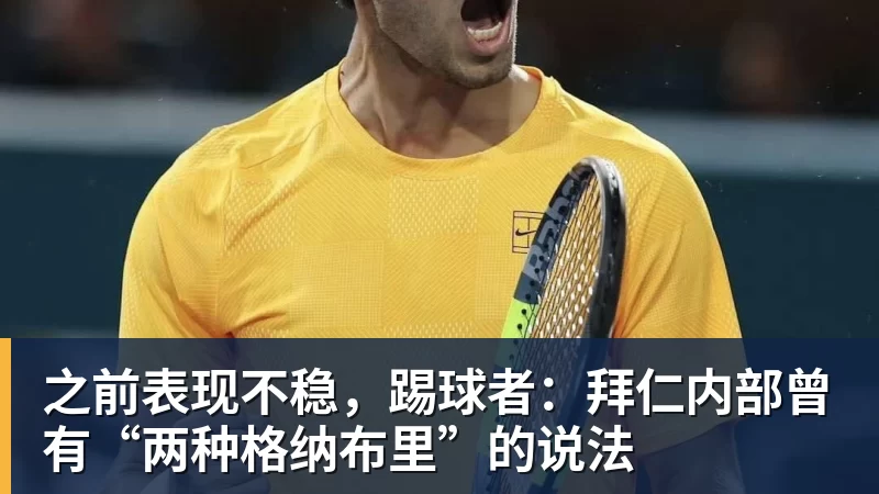 米兰体育之前表现不稳，踢球者：拜仁内部曾有“两种格纳布里”的说法