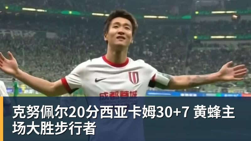 米兰体育克努佩尔20分西亚卡姆30+7 黄蜂主场大胜步行者