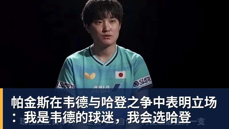 米兰体育帕金斯在韦德与哈登之争中表明立场：我是韦德的球迷，我会选哈登