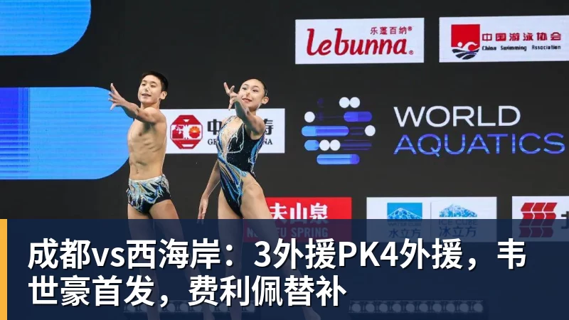 米兰体育成都vs西海岸：3外援PK4外援，韦世豪首发，费利佩替补
