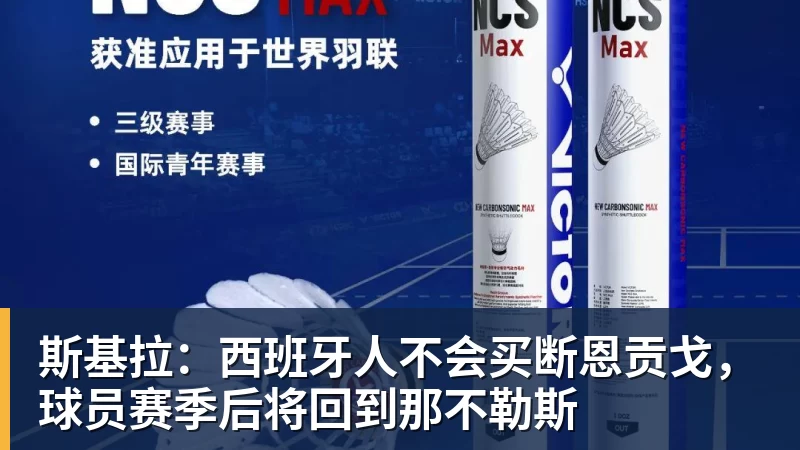 米兰体育斯基拉：西班牙人不会买断恩贡戈，球员赛季后将回到那不勒斯