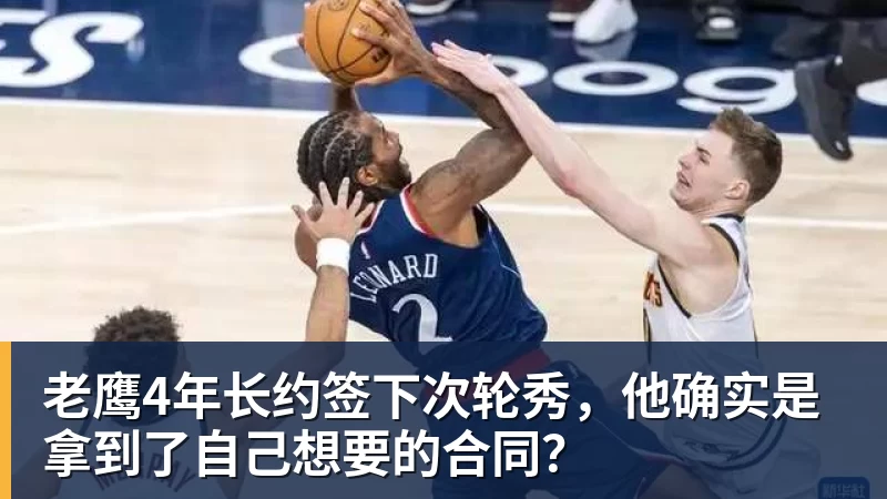 米兰体育老鹰4年长约签下次轮秀，他确实是拿到了自己想要的合同？