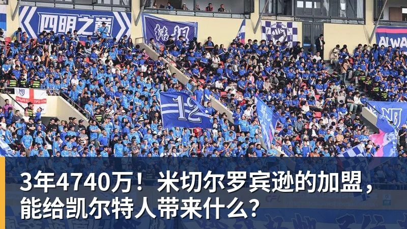米兰体育3年4740万！米切尔罗宾逊的加盟，能给凯尔特人带来什么？
