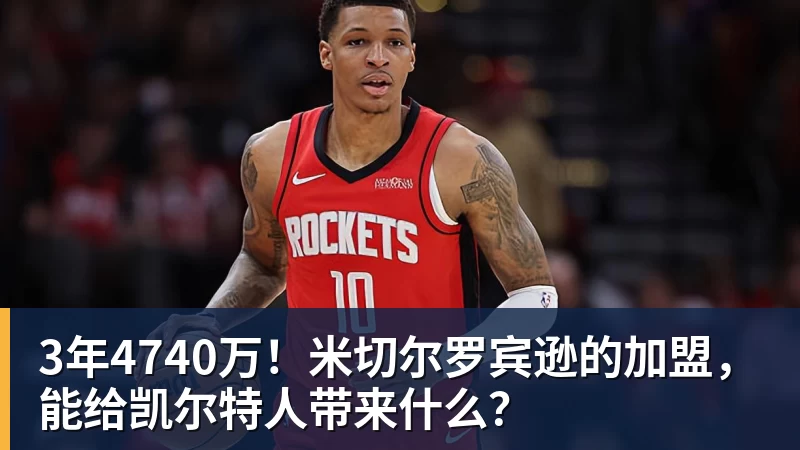 3年4740万！米切尔罗宾逊的加盟，能给凯尔特人带来什么？