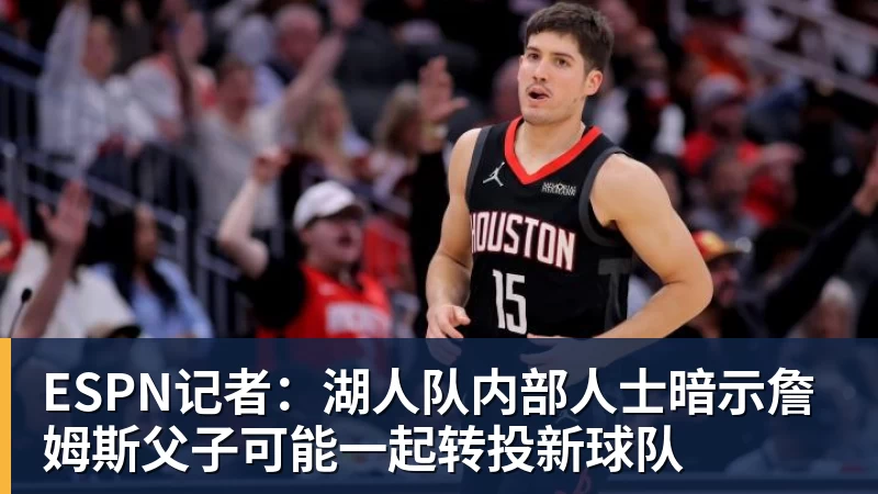 米兰体育ESPN记者：湖人队内部人士暗示詹姆斯父子可能一起转投新球队