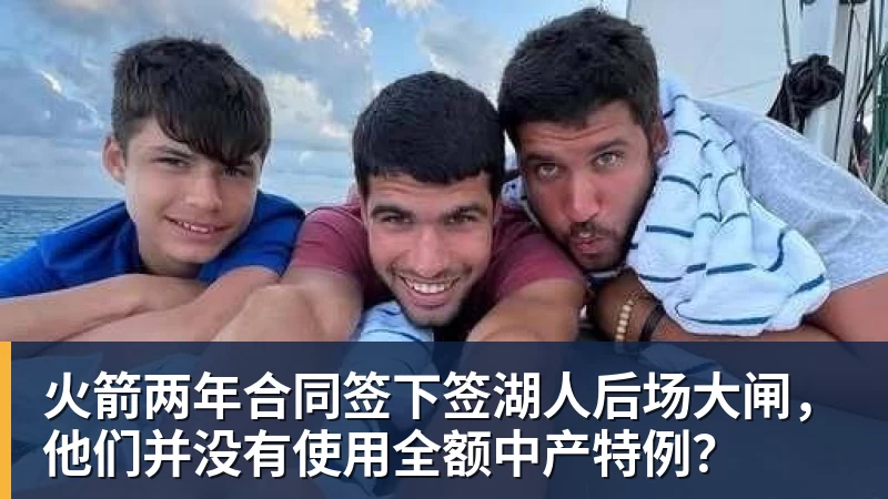 米兰体育火箭两年合同签下签湖人后场大闸，他们并没有使用全额中产特例？