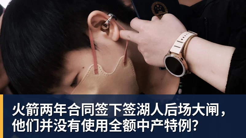 米兰体育火箭两年合同签下签湖人后场大闸，他们并没有使用全额中产特例？