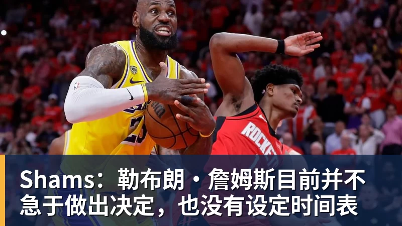 詹姆斯愿底薪加盟!超12支球队联系! - 米兰(中国)体育官方网站 - AC Milan
