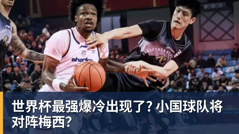 米兰体育世界杯最强爆冷出现了? 小国球队将对阵梅西？