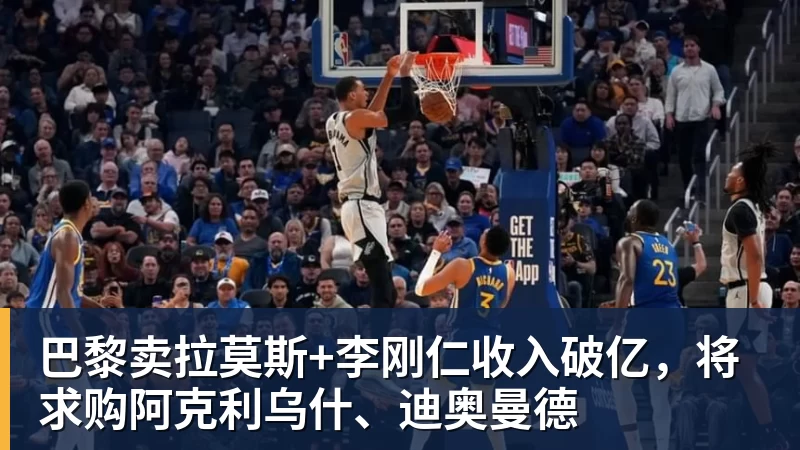 米兰体育巴黎卖拉莫斯+李刚仁收入破亿，将求购阿克利乌什、迪奥曼德