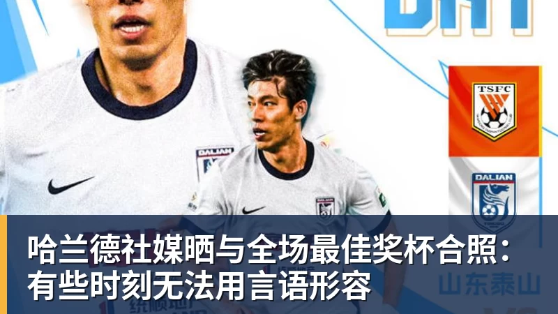 米兰体育哈兰德社媒晒与全场最佳奖杯合照：有些时刻无法用言语形容