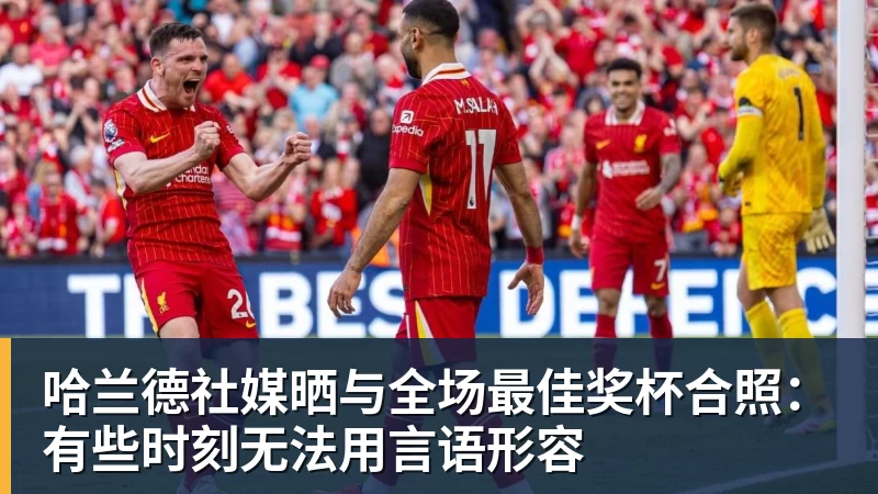 米兰体育哈兰德社媒晒与全场最佳奖杯合照：有些时刻无法用言语形容