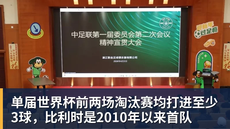 单届世界杯前两场淘汰赛均打进至少3球，比利时是2010年以来首队