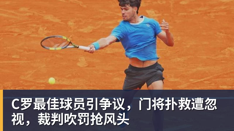葡萄牙惊险晋级,C罗一番话反而把自己推上风口浪尖 - 米兰(中国)体育官方网站 - AC Milan