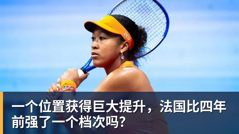 米兰体育一个位置获得巨大提升，法国比四年前强了一个档次吗？