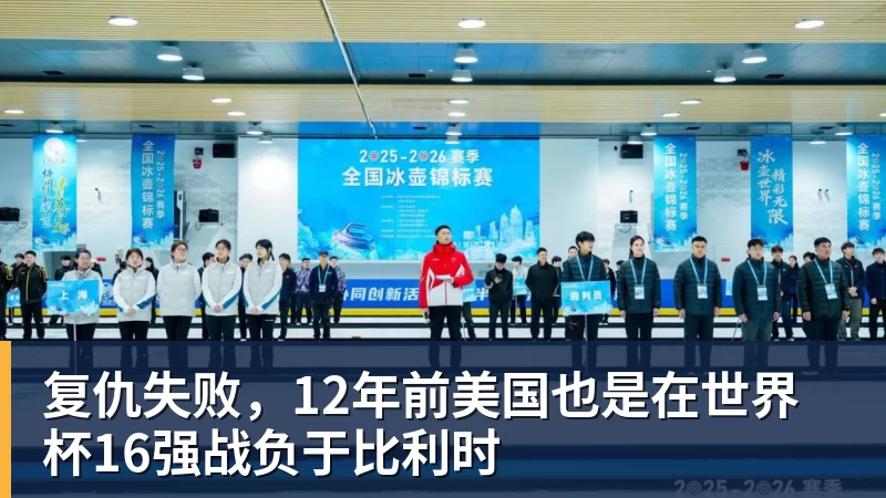 米兰体育复仇失败，12年前美国也是在世界杯16强战负于比利时