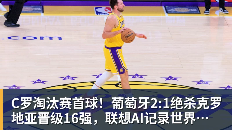 米兰体育C罗淘汰赛首球！葡萄牙2:1绝杀克罗地亚晋级16强，联想AI记录世界杯经典瞬间