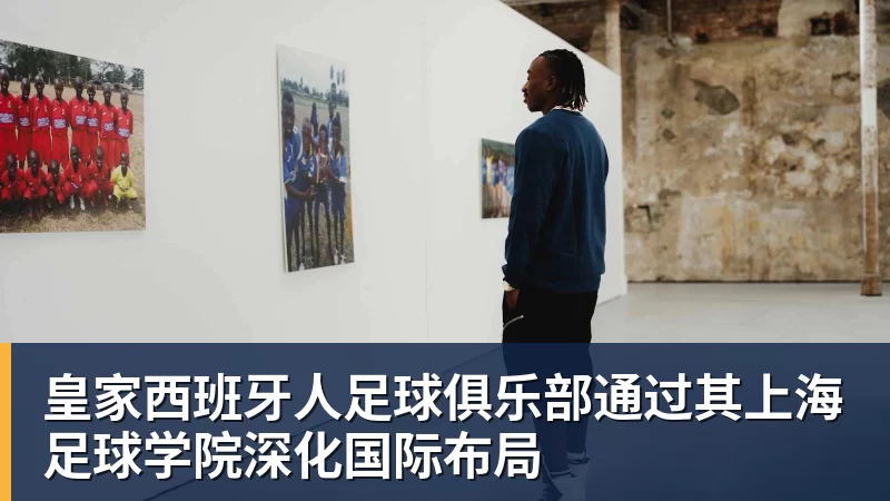 米兰体育皇家西班牙人足球俱乐部通过其上海足球学院深化国际布局