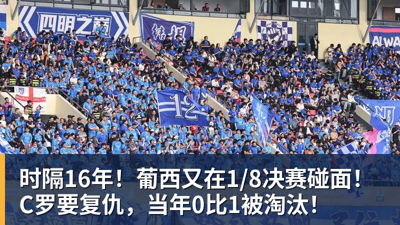 米兰体育时隔16年！葡西又在1/8决赛碰面！C罗要复仇，当年0比1被淘汰！