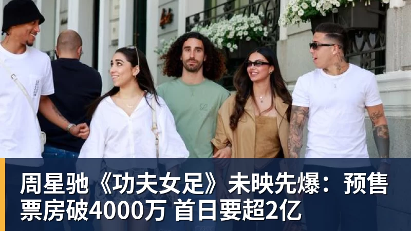米兰体育周星驰《功夫女足》未映先爆：预售票房破4000万 首日要超2亿