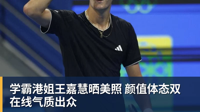 米兰体育学霸港姐王嘉慧晒美照 颜值体态双在线气质出众