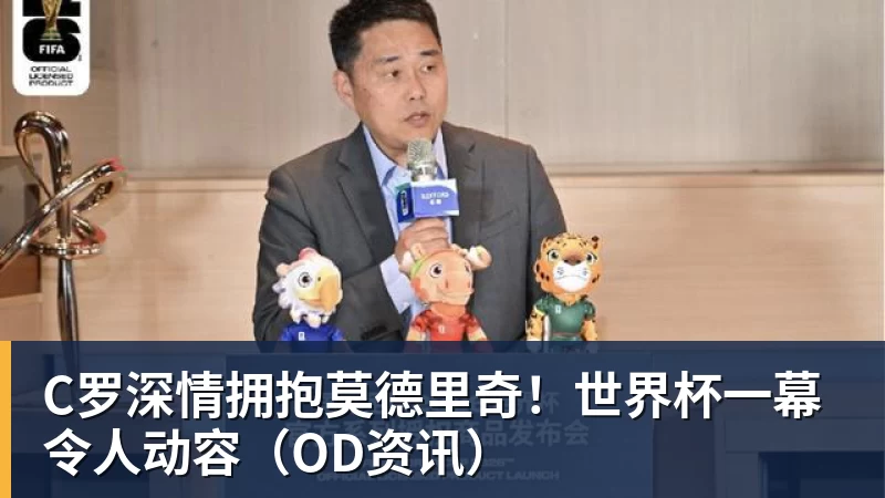 米兰体育C罗深情拥抱莫德里奇！世界杯一幕令人动容（OD资讯）