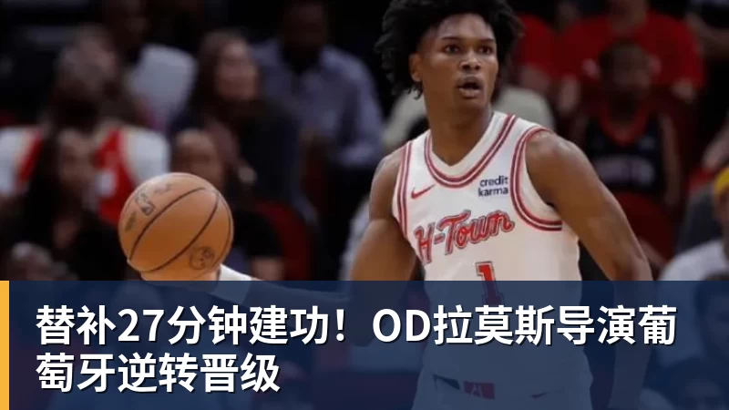 米兰体育替补27分钟建功！OD拉莫斯导演葡萄牙逆转晋级