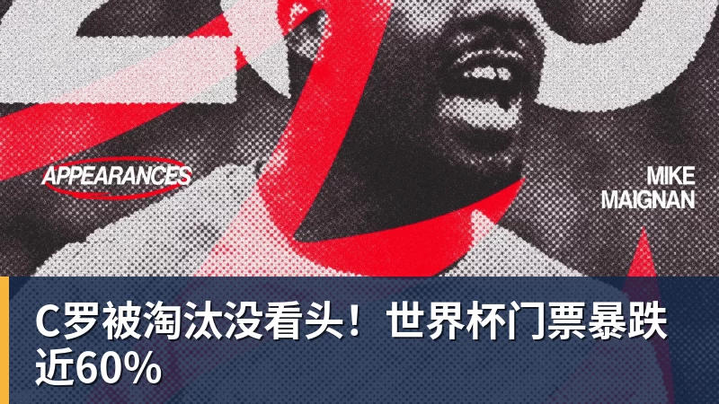 米兰体育C罗被淘汰没看头！世界杯门票暴跌近60%