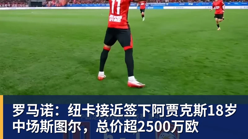 米兰体育罗马诺：纽卡接近签下阿贾克斯18岁中场斯图尔，总价超2500万欧