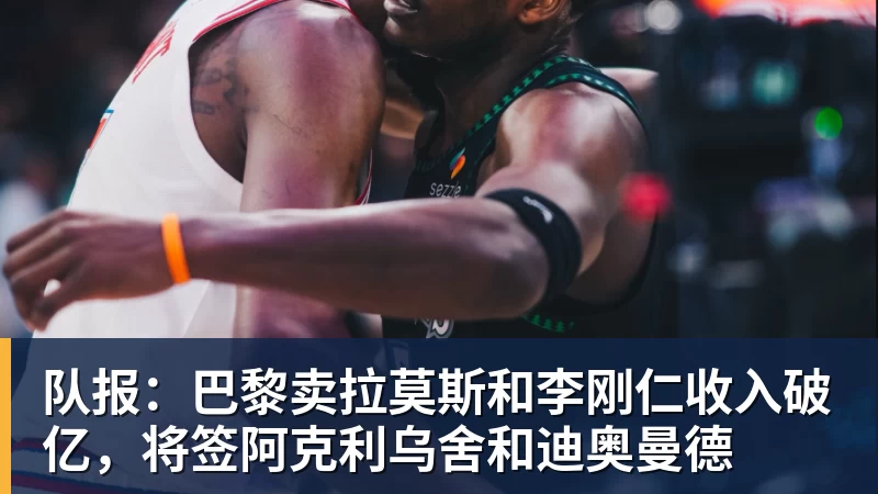 米兰体育队报：巴黎卖拉莫斯和李刚仁收入破亿，将签阿克利乌舍和迪奥曼德
