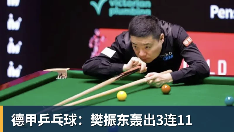 德甲乒乓球：樊振东轰出3连11