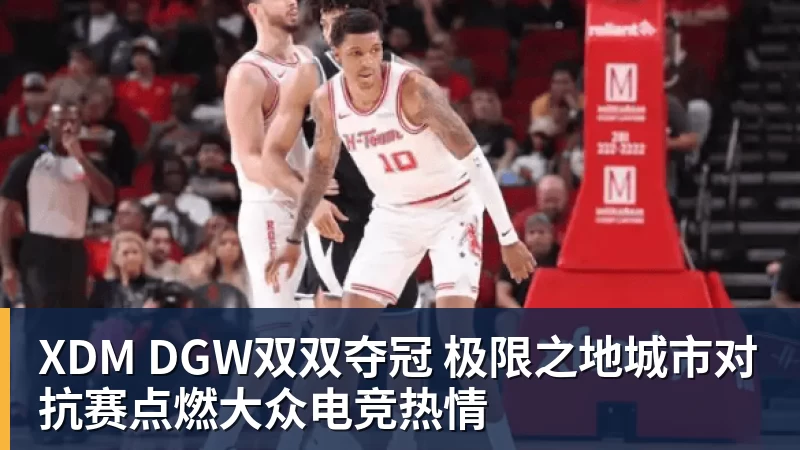 米兰体育XDM DGW双双夺冠 极限之地城市对抗赛点燃大众电竞热情