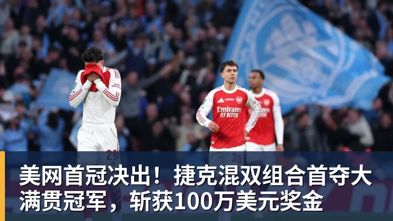 米兰体育美网首冠决出！捷克混双组合首夺大满贯冠军，斩获100万美元奖金