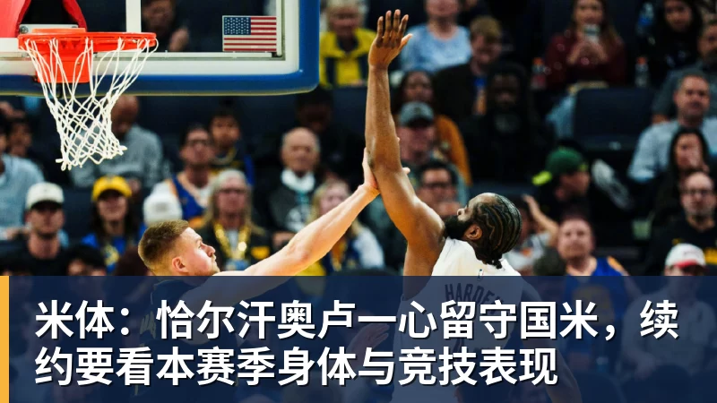 米兰体育米体：恰尔汗奥卢一心留守国米，续约要看本赛季身体与竞技表现