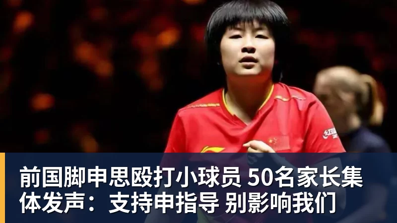 前国脚申思殴打小球员 50名家长集体发声：支持申指导 别影响我们