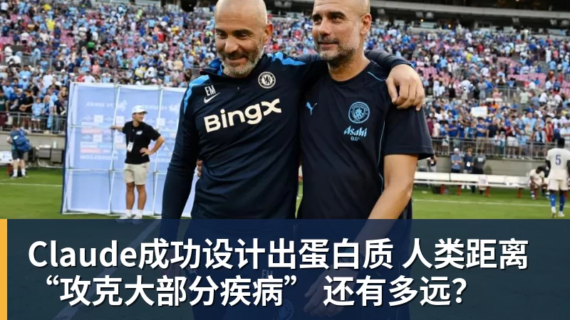 米兰体育Claude成功设计出蛋白质 人类距离“攻克大部分疾病” 还有多远？