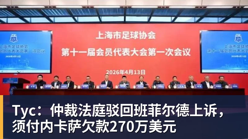 米兰体育Tyc：仲裁法庭驳回班菲尔德上诉，须付内卡萨欠款270万美元