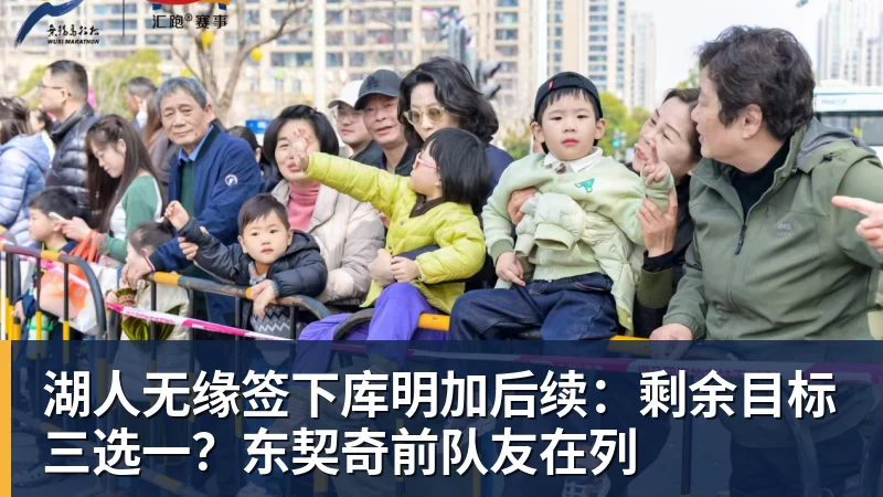 米兰体育湖人无缘签下库明加后续：剩余目标三选一？东契奇前队友在列