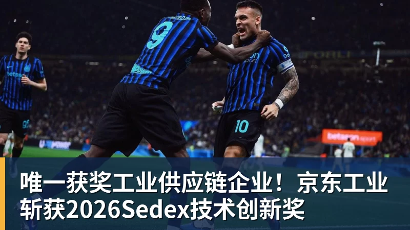 米兰体育唯一获奖工业供应链企业！京东工业斩获2026Sedex技术创新奖