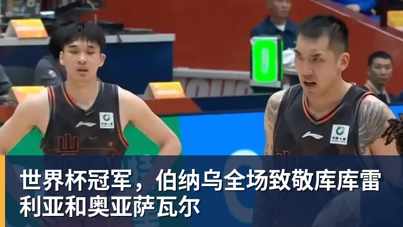 米兰体育世界杯冠军，伯纳乌全场致敬库库雷利亚和奥亚萨瓦尔