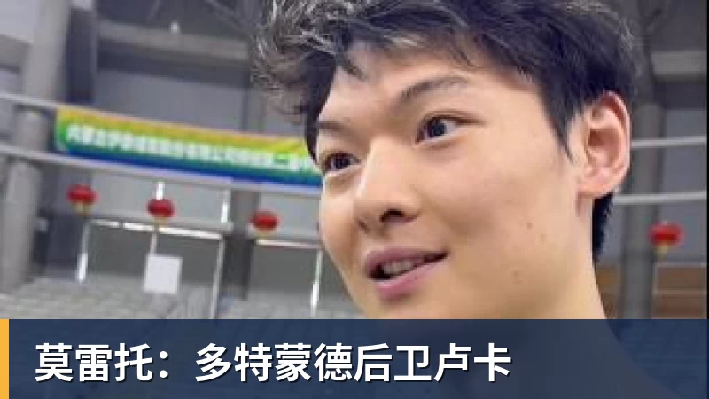 米兰体育莫雷托：多特蒙德后卫卢卡