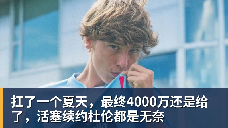 米兰体育扛了一个夏天，最终4000万还是给了，活塞续约杜伦都是无奈