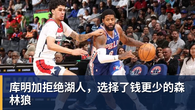 米兰体育库明加拒绝湖人，选择了钱更少的森林狼