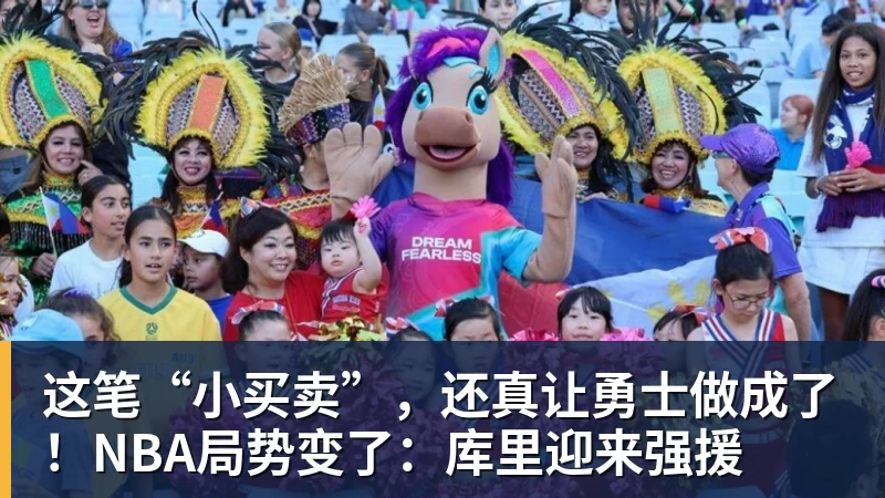 米兰体育这笔“小买卖”，还真让勇士做成了！NBA局势变了：库里迎来强援