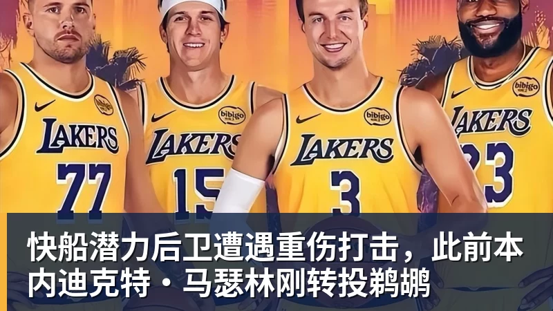 米兰体育快船潜力后卫遭遇重伤打击，此前本内迪克特·马瑟林刚转投鹈鹕