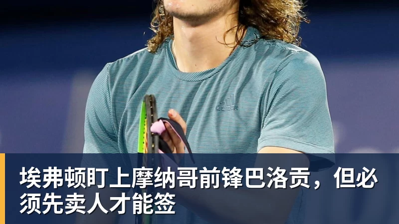 米兰体育埃弗顿盯上摩纳哥前锋巴洛贡，但必须先卖人才能签