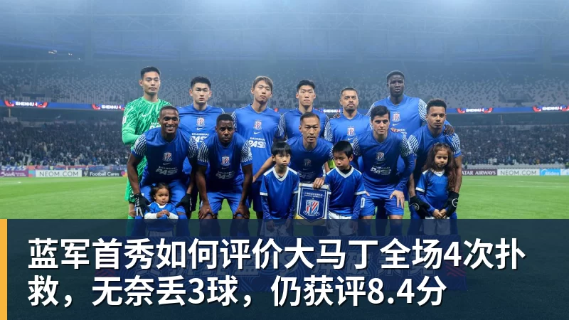 米兰体育蓝军首秀如何评价大马丁全场4次扑救，无奈丢3球，仍获评8.4分