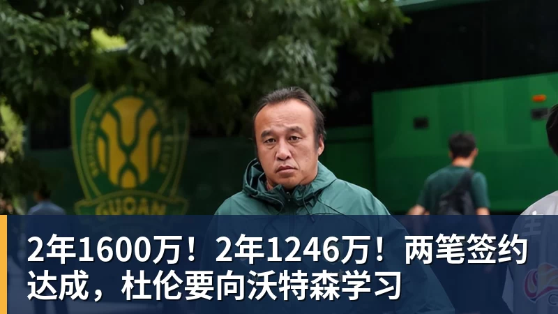 米兰体育2年1600万！2年1246万！两笔签约达成，杜伦要向沃特森学习