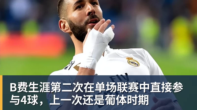 米兰体育B费生涯第二次在单场联赛中直接参与4球，上一次还是葡体时期