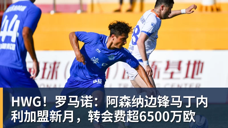 米兰体育HWG！罗马诺：阿森纳边锋马丁内利加盟新月，转会费超6500万欧